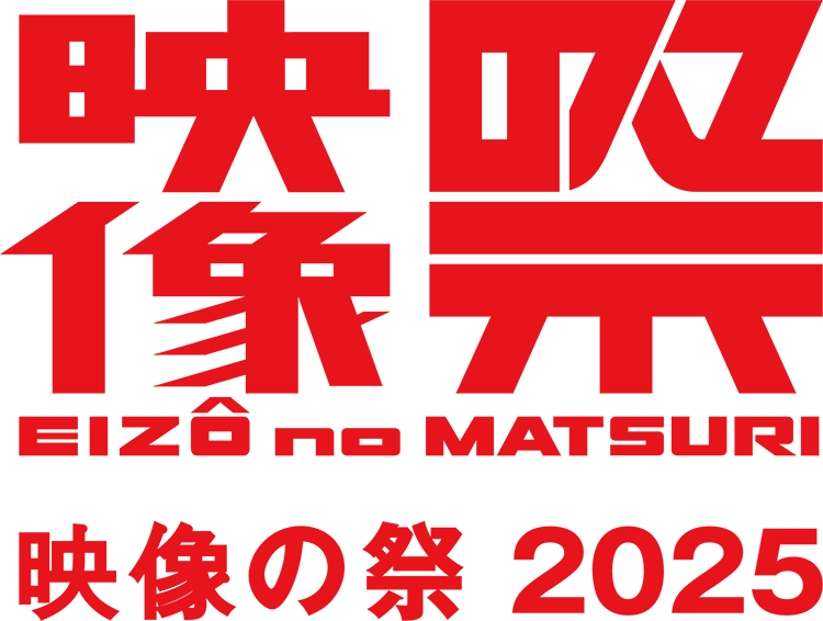 映像の祭 2025 - シネマート新宿 -